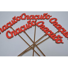 Набор топперов "Спасибо" красный (5шт) (3828)