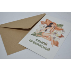 Открытка с конвертом "Самой прекрасной" 10см*15см (5шт) (7633) (арт.024)
